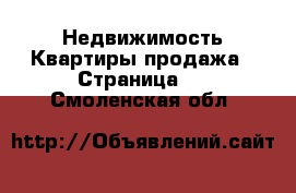 Недвижимость Квартиры продажа - Страница 3 . Смоленская обл.